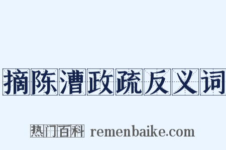 摘陈漕政疏反义词是什么意思的图片